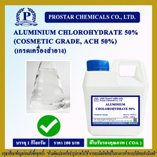 ALUMINIUM CHLOROHYDRATE 50% 1Kg. / อะลูมิเนียม คลอโรไฮเดรต 50% ขนาด 1 กิโลกรัม - 110475