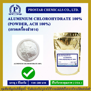 ALUMINIUM CHLOROHYDRATE 100% (POWDER) 1Kg. / อะลูมิเนียม คลอโรไฮเดรต 100% (แบบผง) ขนาด 1 กิโลกรัม - 110482