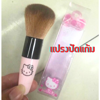 แปรงปัดแก้มขนนุ่ม คิตตี้ สุดน่ารัก Hello Kitty