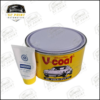 สีโป๊วเหลือง V-COAT 2K Poly Putty ขนาด1 ก.ก+น้ำยาโป้วเหลือง