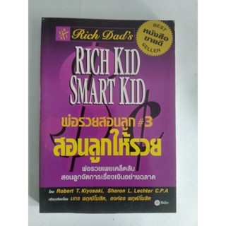 พ่อรวยสอนลูก#3 สอนลูกให้รวย โดย Robert T.Kiyosaki,Sharon L.Lechter