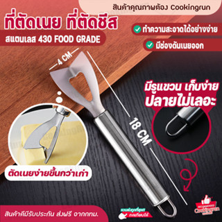 💥ส่งฟรี💥ที่ตัดเนย Cookingrun ที่ตัดชีส (สแตนเลส) ที่ตัดเนยสแตนเลส ที่ตัดช็อคโกแลต