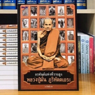 หลวงปู่มั่นภูริทัตตถระ หลวงปู่มั่นภูริทัตตถระ อรหันต์แห่งที่ราบสูง โดย..อ.อิทธิเวท