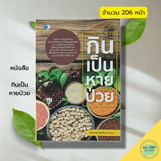 หนังสือ กินเป็น หายป่วย : อาหารเพื่อสุขภาพ อาหารต้านโรค สมุนไพรเพื่อสุขภาพ น้ำผักผลไม้เพื่อสุขภาพ สุขภาพดี