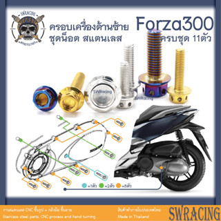 Forza300 2018-20 น็อตเลส ยึดฝาครอบเครื่องด้านซ้าย 11 ตัว น็อตสแตนเลส ราคาขายต่อ 1 ชุด งานเฮงสกรู