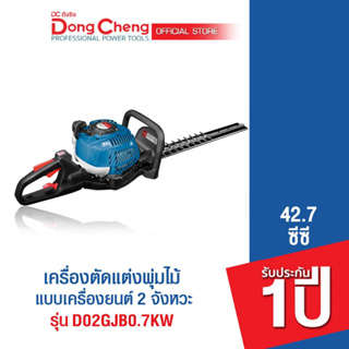 Dongcheng (DCดีจริง) D02GJB0.7KW เครืองตัดแต่งกิ่งแบบเครื่องยนต์ 2 จังหวะ