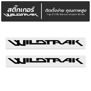 สติ๊กเกอร์ Sticker แต่งรถ FORD RANGER WILDTRAK งานไดคัท คุณภาพดี ราคามิตรภาพ