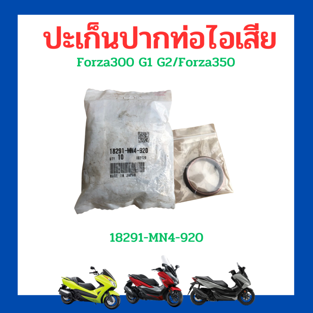 ปะเก็นคอท่อไอเสีย ปะเก็นปากท่อ Forza300 G1 G2/Forza350/Crf250/Cbr250/Crf300/CB300/CBR300/Rebel300/CL