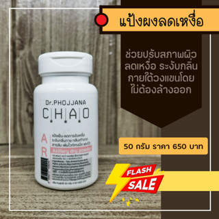 AR50-แป้งผงลดการขับเหงื่อ เพิ่มไวท์เทนนิ่งB3  ขนาด 50  กรัม