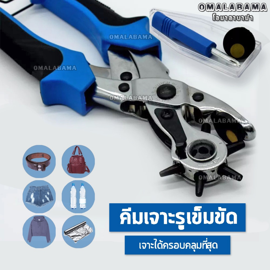 OMDC PLR1 ที่เจาะรูเข็มขัด ด้ามจัมโบ้ ระบบสปริงทดแรง[เบาแรงกด 2 เท่า] คีมเจาะรูเข็มขัด เจาะรูเข็มขัด เจาะเข็มขัด