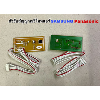 ตัวรับสัญญาณรีโมทแอร์ SAMSUNG PANASONIC สามารถเทียบใช้ได้หลายยี่ห้อของแท้