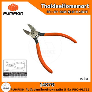 PUMPKIN คีมตัดปากเฉียงด้ามพลาสติก 5 นิ้ว PRO-PL725 (14870)