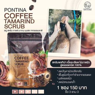 PONTINA COFFEE TAMARIND SCRUB ถูขี้ไคลกระจาย เห็นผลตั้งแต่ก้อนแรกที่ใช้ ฟอกแล้วผิวสะอาด แค่ทิ้งไว้ 3-5 นาที ก็ขาวได้