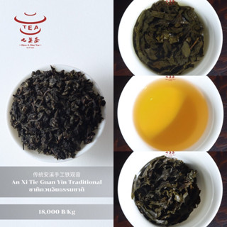 ส่งฟรี ชาจีน ชาจีนเพื่อสุขภาพ ชาทิกวนอิมธรรมชาติ An Xi Tie Guan Yin Traditional 传统安溪手工铁观音