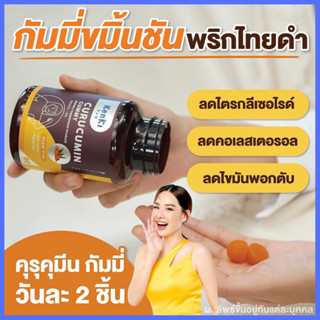 ลดแรงคุ้มสุดๆ  : Kenki Curucumin Gummy เก็นคิ คุรุคุมิน กัมมี่  ขมิ้นชัน พริกไทยดำ (1 กระปุกมี 60 ชิ้น) /Kenki