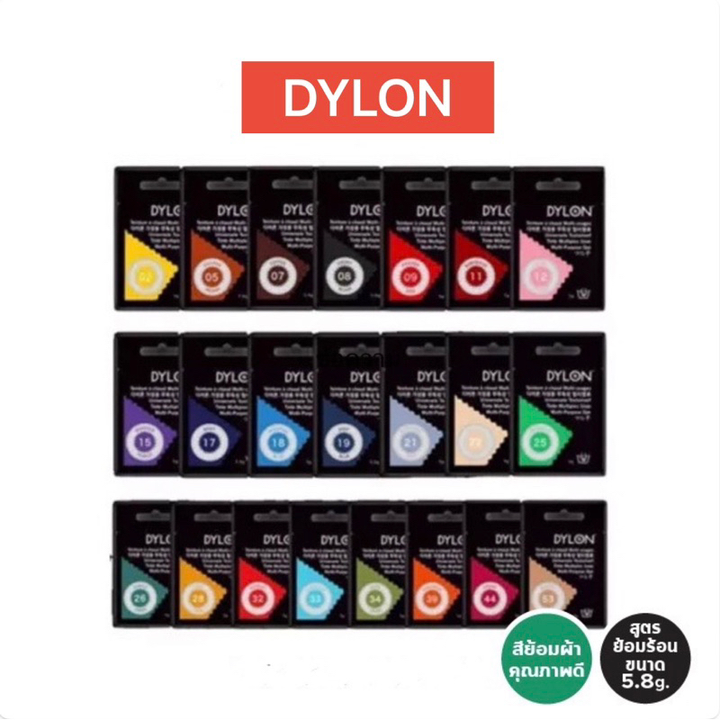 Dylon ของแท้ 🌈 ไดลอน สีย้อมผ้า ครบทุกสี dyverse by dylon คุณภาพสูงจากประเทศอังกฤษ 🇬🇧 สีย้อมผ้า สีย้อ