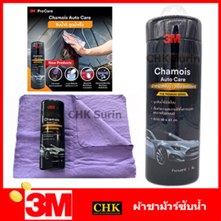 3M Chamois Auto Care ผ้าชามัวร์ ผ้าซับน้ำ ขนาด 66x43 cm. สำหรับซับน้ำหลังล้างรถยนต์โดยเฉพาะ ไม่ทำลายเคลือบสี ดูดซับน้ำดี