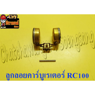 ลูกลอยคาร์บูเรเตอร์ RC100 RC110 (7812)