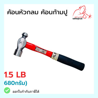 ค้อนก้ามปู ฆ้อนก้ามปู ค้อนหัวกลม ด้ามไฟเบอร์ ขนาด 1.5  ปอนด์ 1.5LB (680g) สีแดง - ดำ