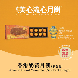 MX Mooncake ขนมไหว้พระจันทร์  - ครีมมี่คัสตาร์ด (Creamy Custard) นำเข้าจากฮ่องกง100%