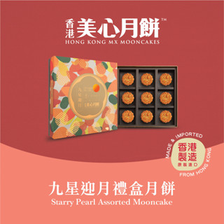 MX Mooncake ขนมไหว้พระจันทร์  - สตาร์รี่ เพิร์ล แอสซอทเต็ด (Starry Pearl Assorted) นำเข้าจากฮ่องกง100%