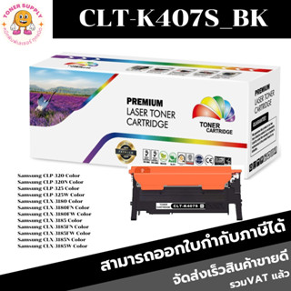 ตลับหมึกโทนเนอร์เทียบเท่า Samsung CLT-K407S BK/C/M/Y(ราคาพิเศษ) FOR Samsung CLP-320/325/3180/3180FN/3185/3185W