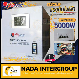 SUNMOON เครื่องปรับแรงดันอัตโนมัติ SVC-100 2-5KW /5000W  เครื่องปรับเเรงดันไฟฟ้า หม้อเพิ่มไฟ svc2-5kw svc100