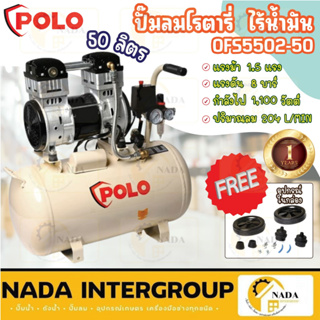 POLO ปั๊มลมโรตารี่ รุ่น OFS5502-50 ปั๊มลมแบบไร้น้ำมัน OIL FREE ขนาด 50 ลิตร  1.5 แรงม้า