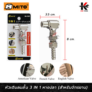 MITO หัวเติมลมจักรยาน 3 IN 1 หางปลา (อย่างดี) เติมได้ 3 หัว สำหรับจักรยาน หัวเติมลมจักรยาน หัวสูบลมจักรยาน ของแท้ 100%