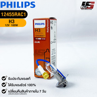 หลอดไฟรถยนต์ฟิลลิป PHILIPS H3 12V 55W Pk22s รหัส12455RAC1