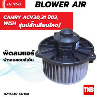 โบลเวอร์ แท้ Denso ใส่ TOYOTA CAMRY ACV30,31 ปี03 รุ่นผู้นำ , WISH Blower