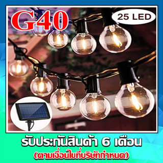 NEWไฟปิงปองสายแพ ระย้า LED SOLAR STRING LIGHT โซล่าเซลล์ 25 ดวง LED รุ่น G40 พร้อมแผงโซล่าเซลล์ และแถมฟรีหลอดสำรอง 1หลอด