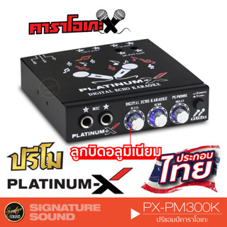 PLATINUM-X ปรีแอมป์ ปรีไมคค์รถ ปรีไมค์ ปรีคาราโอเกะ K-333 /PX-PM300K /PX-P20K ปรับECHO ปรีแอมป์รถยนต์ 333 300 P20K