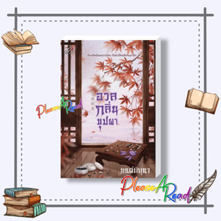 [พร้อมส่ง] หนังสือ อวลกลิ่นบุปผา #มนต์มิถุนา #นวนิยาย โรแมนติก สนพ.ปริ๊นเซส (Princess) #pleasearead #เชิญอ่าน