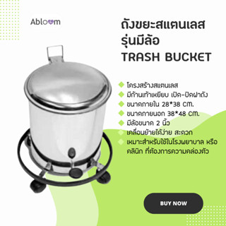 Abloom ถังขยะสแตนเลส แบบมีล้อ พร้อมก้านเท้าเหยียบ สำหรับเปิด-ปิดฝา Stainless Steel Trash Bucket with Wheels