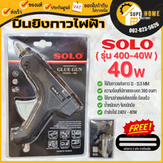 ปืนยิงกาวไฟฟ้า ปืนยิงกาว ปืนกาว SOLO Glue Gun รุ่น 400 C  40 วัตต์ รุ่นใหม่  ของแท้ ปืนกาวสีดำSOlO ร่น 400 C 40 วัตต์