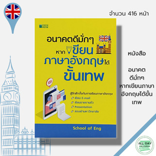 หนังสือ อนาคตดีมั่กๆหากเขียนภาษาอังกฤษได้ขั้นเทพ : ภาษาอังกฤษ เรียนภาษาอังกฤษ คำศัพท์ภาษาอังกฤษ ประโยคภาษาอังกฤษ Tense