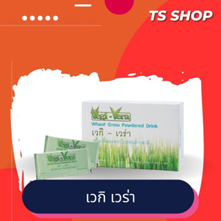 ซูเลียน Vegi-Vera เวกิ-เวร่า เครื่องดื่มผงจากใบอ่อนข้าวสาลี กรดไหลย้อน กระเพาะอาหาร ลำไส้