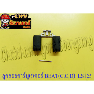 ลูกลอยคาร์บูเรเตอร์ BEAT ,LS125 (7795)