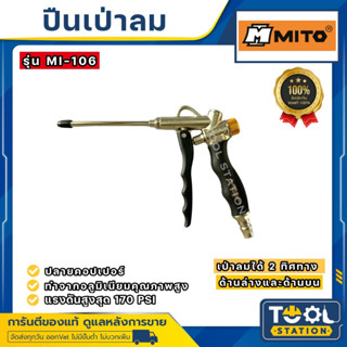 ปืนฉีดลม MITO รุ่น MI-106 (มีปุ่มปรับลม)