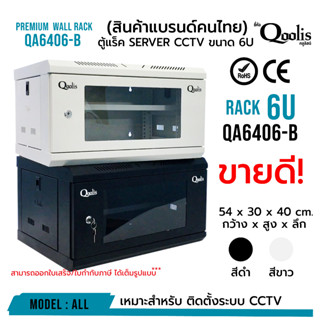 รหัส 41009 - 41010 rack SERVER ตู้แร็ค รุ่น QA6406-B ขนาด 6U มีให้เลือกขาวและดำ ***แบบไม่ประกอบ***