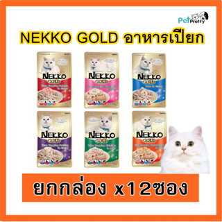 (12ซอง) Nekko Gold อาหารแมวเปียก แมวโต เกรดพรีเมี่ยม ซอง70ก. 6 รส (เน็กโกะ โกลด์,   อาหารเปียกแมว อาหารแมว )