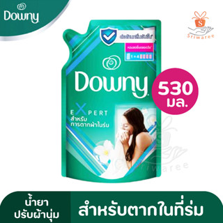 Downy Expert สำหรับตากในที่ร่ม 530 ml. ดาวน์นี่ น้ำยาปรับผ้านุ่ม  ต่อต้านกลิ่นอัพชื้น พร้อมกลิ่นหอมอ่อนโยนจากมะลิ