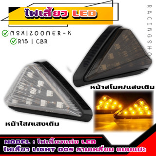 [Light 005] ไฟเลี้ยวแต่ง LED ไฟเลี้ยวสามเหลี่ยมแบบแปะ หน้าสโมคแสงเดิม/แสงเหลือง หน้าใสแสงเดิม ไฟเลี้ยวรถมอเตอร์ไซค์