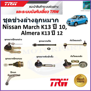 TRW ชุดช่วงล่าง ลูกหมาก นิสสัน มาร์ช,อัลเมร่า,Nissan March K13 ปี 10,Almera K13 ปี 12 สินค้าคุณภาพมาตรฐาน มีรับประกัน