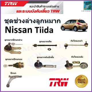 TRW ชุดช่วงล่าง ลูกหมาก นิสสัน ทีด้า,Nissan Tiida สินค้าคุณภาพมาตรฐาน มีรับประกัน