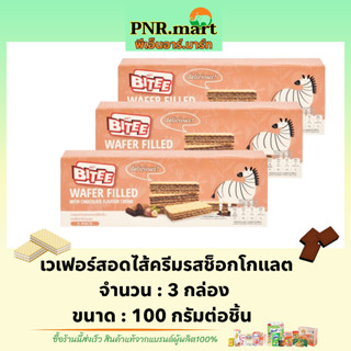 PNR.mart(3x100g) ไบตี้ เวเฟอร์สอดไส้ครีมรสช็อกโกแลต bitee wafer chocolate / ขนมเวเฟอร์ ขนมปัง ขนมกินกับกาแฟ snack