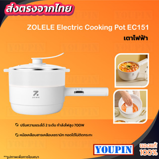 ZOLELE Electric Cooking Pot EC151 1.5L เตาไฟฟ้าอเนกประสงค์ ทอด ผัด ต้ม ลวก ตุ๋น ได้