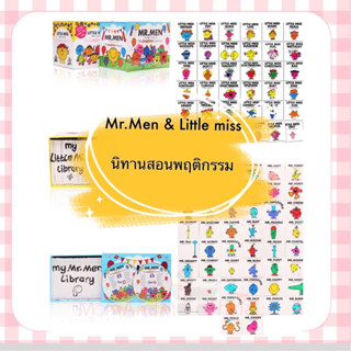 พร้อมส่ง หนังสือสอนพฤติกรรม Mr.men &amp; Little Miss