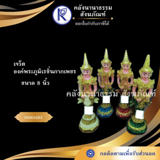 ✨ ตุ๊กตาตั้งศาล เจว็ต องค์พระภูมิเรซิ่น 8 นิ้ว กากเพชร (องค์)(เสมาตั้งศาล/เจว็ต/พระชัยมงคล) | คลังนานาธรรม สังฆภัณฑ์